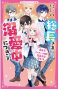 総長さま、溺愛中につき。(8)