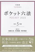 ポケット六法 令和5年版