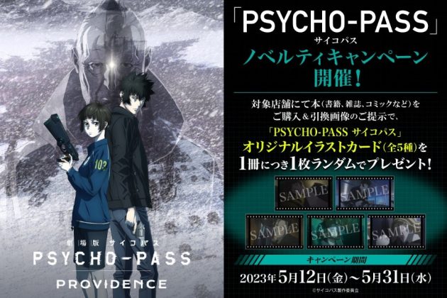 日販と「PSYCHO-PASS サイコパス」がコラボ!<br>シリーズ最新作『劇場版 PSYCHO-PASS サイコパス PROVIDENCE』の公開に合わせて、<br>5月12日よりノベルティキャンペーンを開始