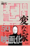 変な家