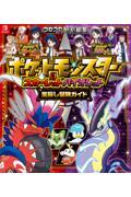 ポケットモンスター スカーレット・バイオレット 宝探し冒険ガイド