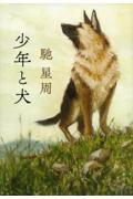 少年と犬
