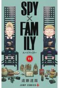 SPY×FAMILY（11）