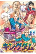 キングダム（68）