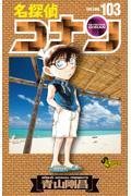名探偵コナン（103）