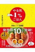 やる気1％ごはん　テキトーでも美味しくつくれる悶絶レシピ500