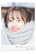 日向坂46 影山優佳1st写真集 知らないことだらけ