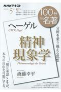 100分de名著 ヘーゲル「精神現象学」 2023年5月