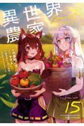 異世界のんびり農家(15)