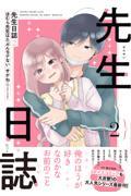 先生日誌(2)