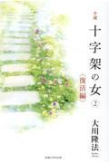 小説 十字架の女(2)