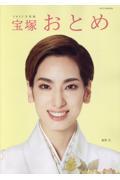 宝塚おとめ 2023年度版