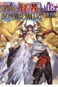 アラフォー賢者の異世界生活日記(18)