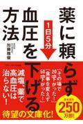薬に頼らず血圧を下げる方法〈文庫版〉