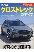 スバル クロストレックのすべて