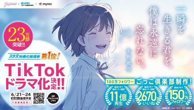 「スタ文映像化総選挙&キャストオーディション~主人公、探してます。~」<br>オリジナルミニドラマ「一瞬を生きる君を、僕は永遠に忘れない。」を 6月21日よりTikTokで配信!