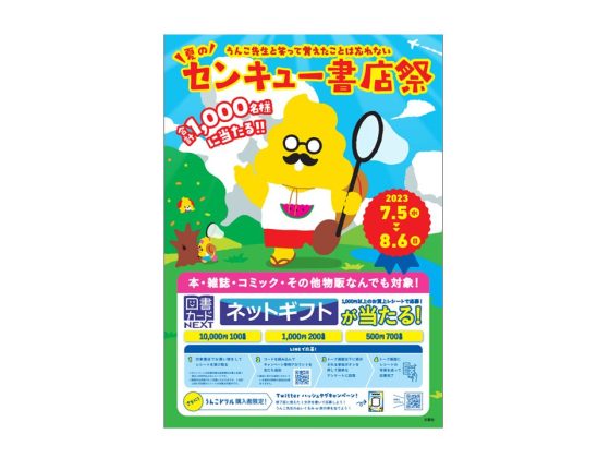 図書カードネットギフトや「うんこドリル」グッズが当たる!「夏のセンキュー書店祭 ~うんこ先生と笑って覚えたことは忘れない~」7月5日より全国の書店819店舗で開催