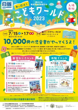 「本と遊ぼうこどもワールド2023」仙台・広島で開催