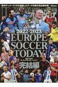 2022-2023 EUROPE SOCCER TODAY 完結編