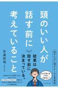 頭のいい人が話す前に考えていること