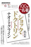 100分de名著 ナオミ・クライン『ショック・ドクトリン』 2023年6月