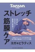 Tarzan特別編集 ストレッチ・筋膜ケア