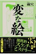 変な絵