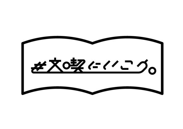 文喫 六本木が月間キャンペーン「#文喫にいこう。」を実施<br>3日間にわたりさまざまな屋台が出店する「文喫FES」も開催!音楽ライブやフェス飯も