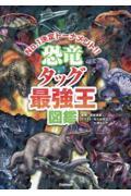 恐竜タッグ最強王図鑑