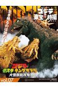 ゴジラ&東宝特撮 OFFICIAL MOOK vol.07