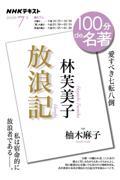 100分de名著 林芙美子『放浪記』 2023年7月