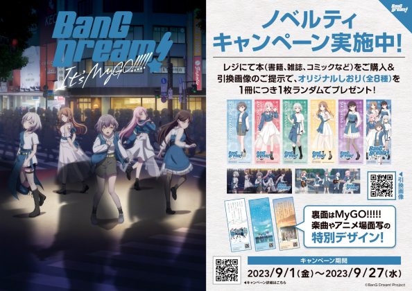 日販とアニメ「BanG Dream! It’s MyGO!!!!!」がコラボ! 9月1日より全国636書店でノベルティキャンペーンを開始