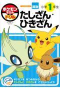 ポケモンずかんドリル　小学1年生 たしざん・ひきざん