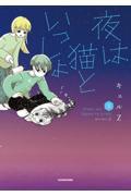 夜は猫といっしょ(5)