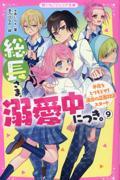 総長さま、溺愛中につき。(9)