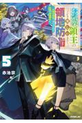 お気楽領主の楽しい領地防衛(5)~生産系魔術で名もなき村を最強の城塞都市に~
