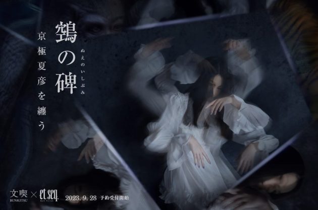 文喫×文学ネイルブランド「et seq.」<br>京極夏彦氏 最新作『鵼の碑』をモチーフにした新色の製作が決定<br>「文喫 六本木」オンラインストアにて9月28日より事前予約開始