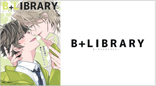 BLコミックガイド冊子「B+LIBRARY vol.14」を 9月29日(金)より配布開始!<br>出版社横断のコラボカフェなど、連動企画も実施