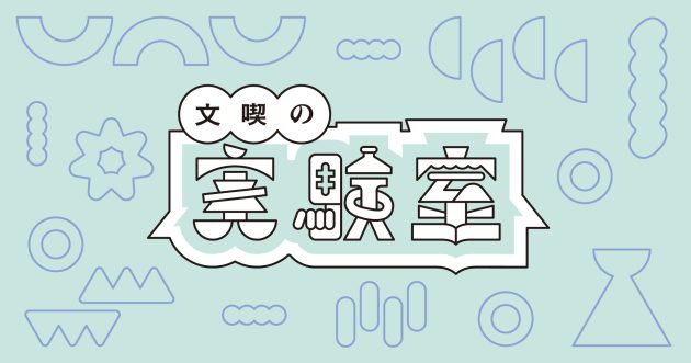 「文喫 六本木」が新しい「文化を喫する」スタイルを実験する「文喫の実験室」をスタート<br>9月22日(金)に公開大研究会を開催