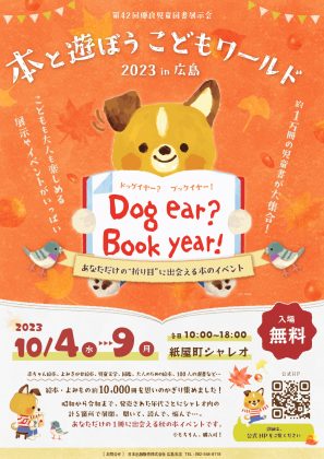 「本と遊ぼうこどもワールド2023 Dog ear?Book year!」<br>10月4日~9日に広島で開催