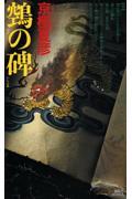 鵼の碑(講談社ノベルス)