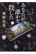 あなたが誰かを殺した