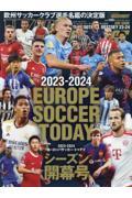 2023-2024 EUROPE SOCCER TODAY シーズン開幕号