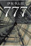 777　トリプルセブン