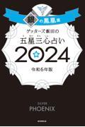 ゲッターズ飯田の五星三心占い2024　銀の鳳凰座