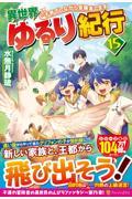 異世界ゆるり紀行~子育てしながら冒険者します~(15)