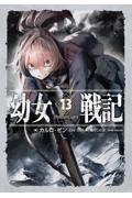 幼女戦記(13)