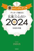 ゲッターズ飯田の五星三心占い2024　金のインディアン座