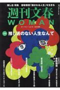 週刊文春WOMAN vol.19<br />