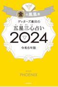 ゲッターズ飯田の五星三心占い2024 金の鳳凰座
